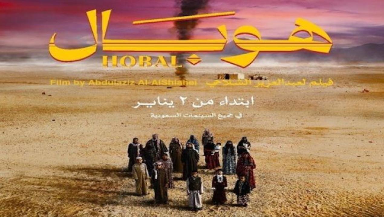 مشاهدة فيلم هوبال 2024 ايجي بست