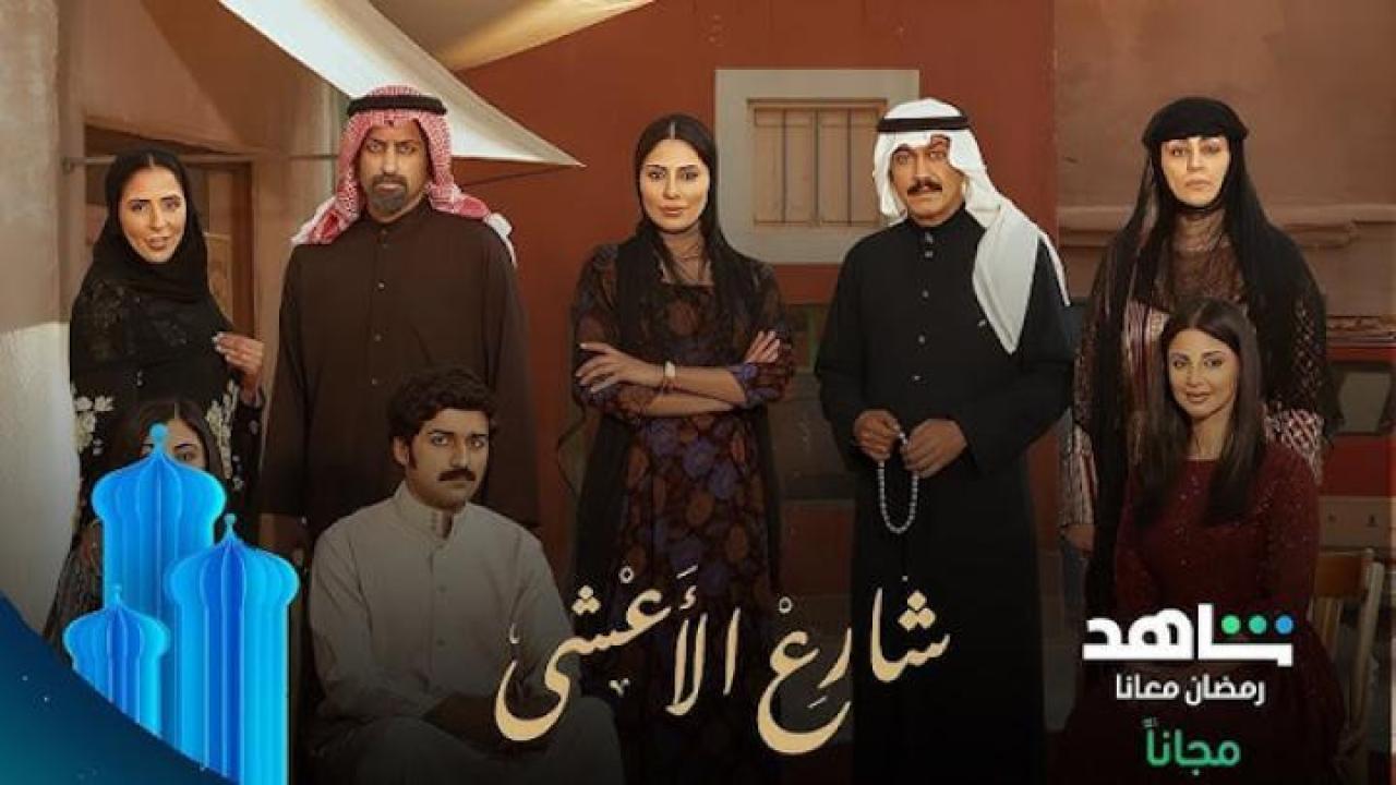 مسلسل شارع الأعشى