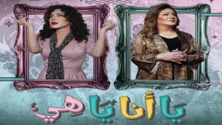 مسلسل يا انا يا هي الحلقة 16 السادسة عشر ايجي بست