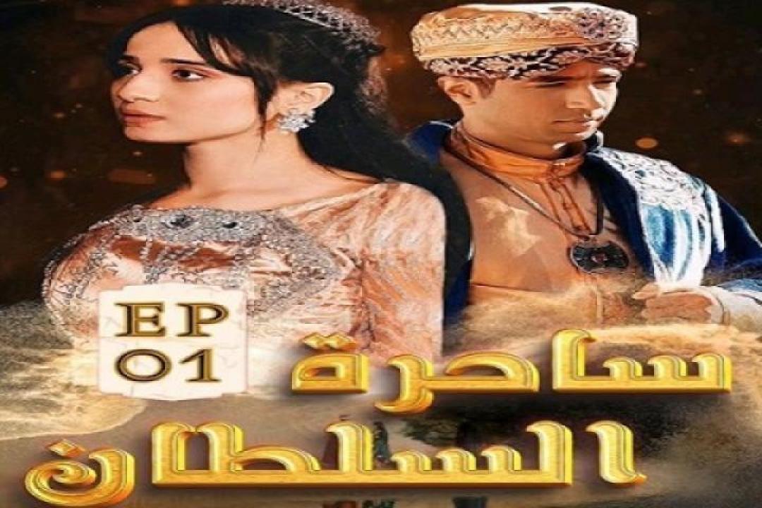 مسلسل ساحرة السلطان