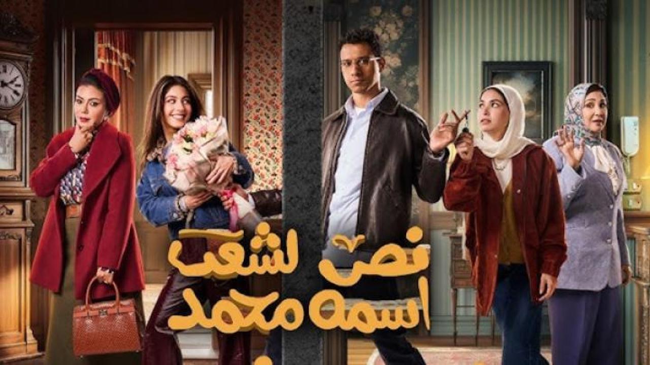 مسلسل نص الشعب اسمه محمد الحلقة 9 التاسعة ايجي بست