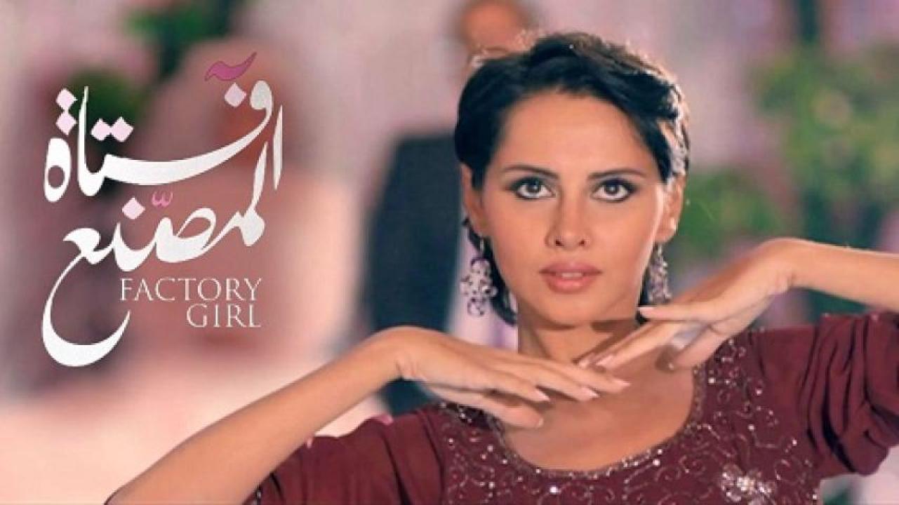 مشاهدة فيلم فتاة المصنع 2014 ايجي بست